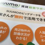 ＜大家さん向け賃貸経営サポート＞SUUMOのビックデータを大家さんが無料で活用できるって？
