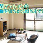 【京都1R家賃3万円】当初の稼働率58％が80％へ現在は満室御礼の気持ちでチャレンジです！