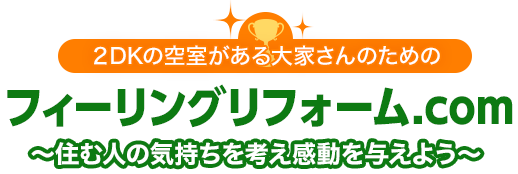 空室を埋める方法ならフィーリングリフォーム